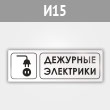 Знак «Дежурные электрики», И15 (металл, 300х100 мм)